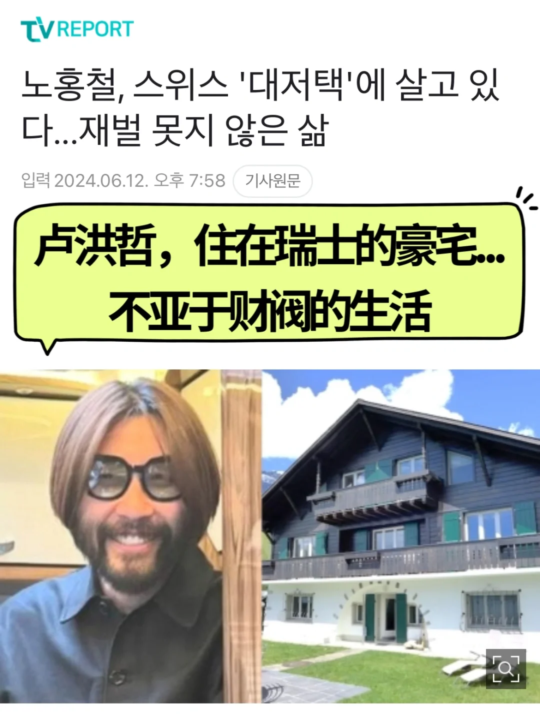 🔥 卢洪哲，住在瑞士的豪宅...不亚于财阀