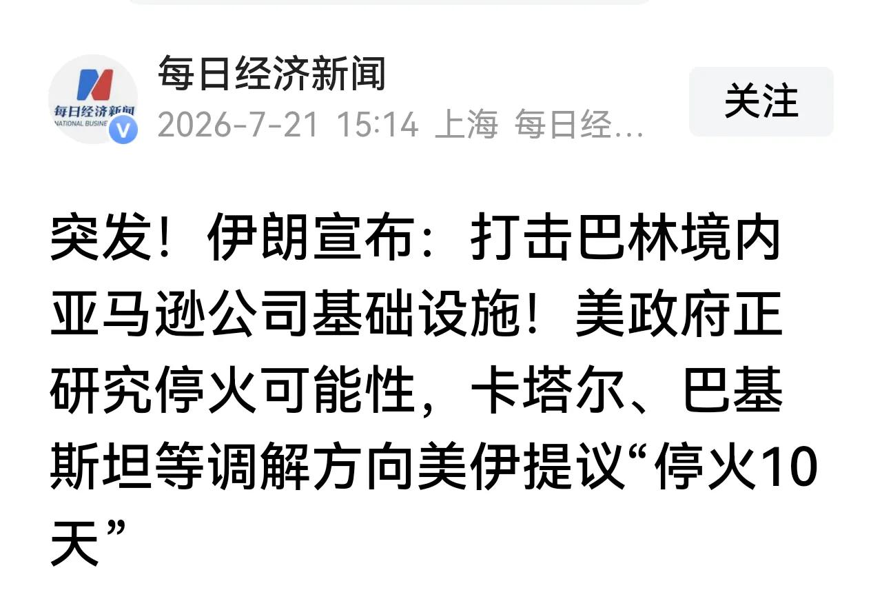 伊朗一提出反击就要求停火，一停火没几天，美以就又开打，恶性循环！  
这叫什么事
