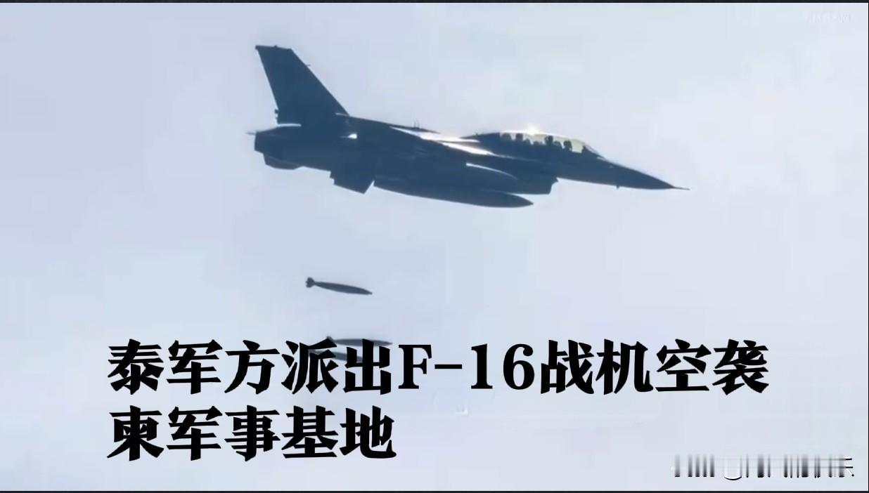 泰军方派出F-16战机空袭柬军事基地

   据外媒报道泰国陆军第一军区10日在