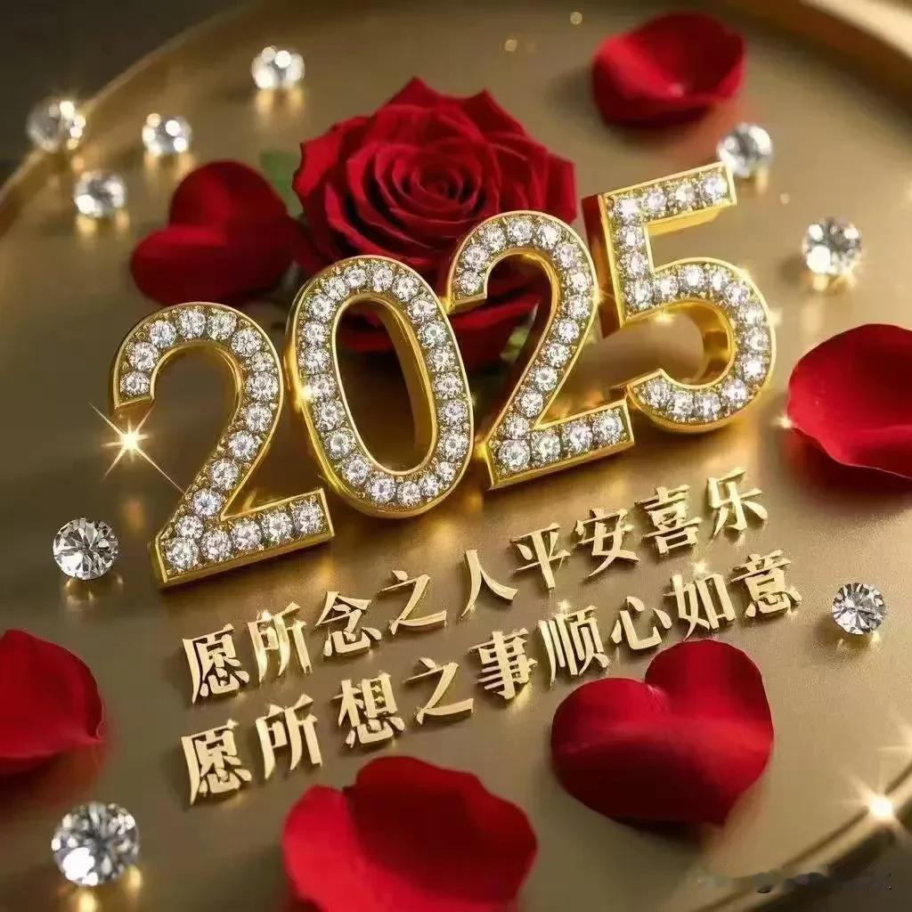 2025年新春佳节，给大家拜年啦！感谢亲们一路的关爱、帮助、支持、温暖！

祈福