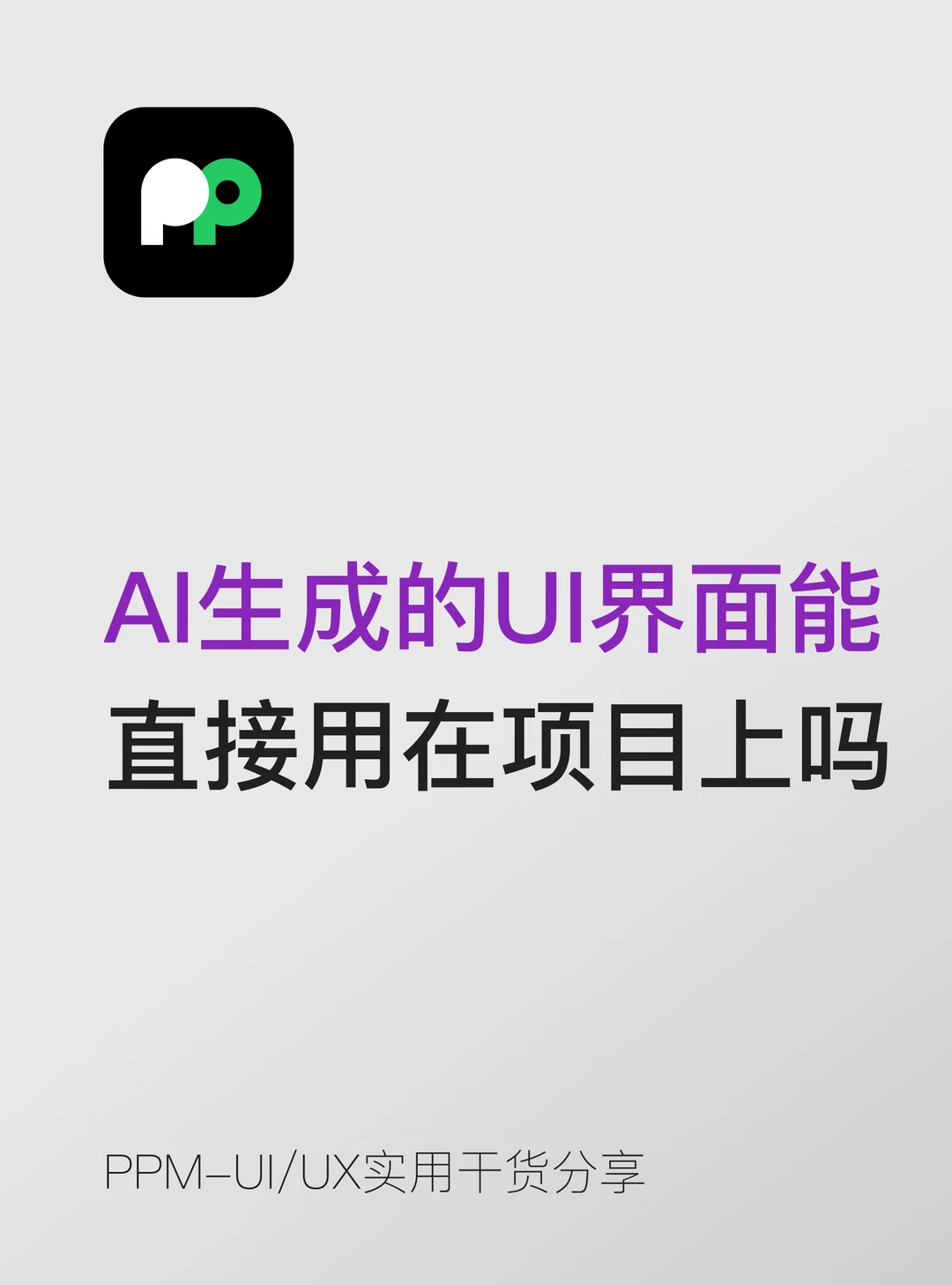 AI生成的UI界面能不能直接用在项目