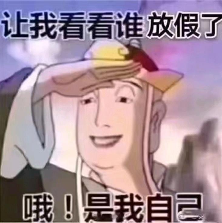 放假啦！！！！！！！！！！！！#放假啦##呆阿拿[超话]# ​​​