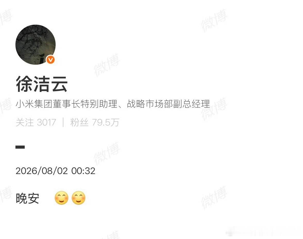 徐洁云回应雷军说晚安被指营销      雷军发布会临近结束随口道一句晚安，被部分
