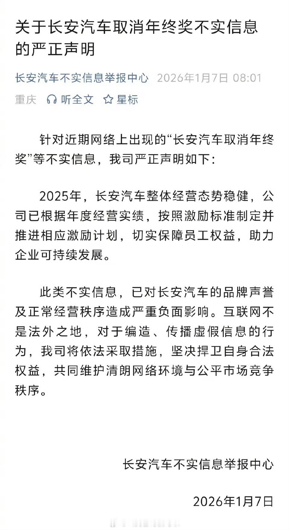 长安汽车严正声明前天看到消息说长安汽车2025年销量目标完成97%没有达到100