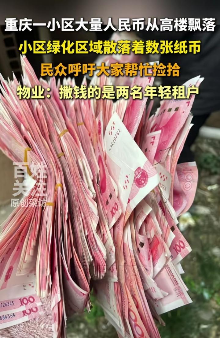 3月26日，重庆一小区有人从高空撒钱，大量人民币从高楼飘落，警方通报：竟是两名诈