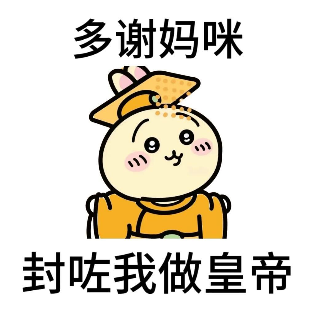 氹广东妈咪开心嘅表情包chiikawa[超话] ​​​