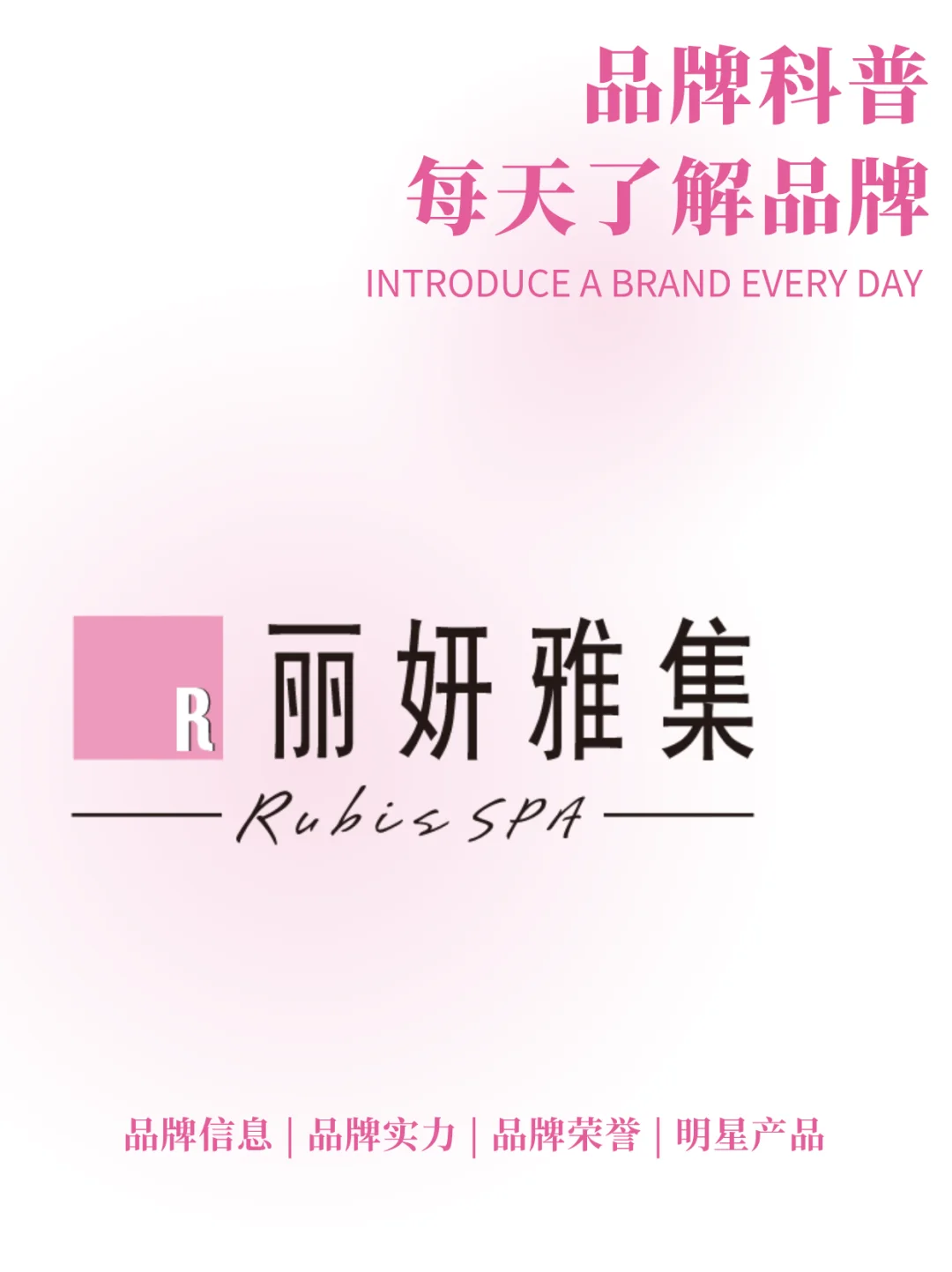 每天了解一个品牌 | 丽妍雅集 Rubis SPA