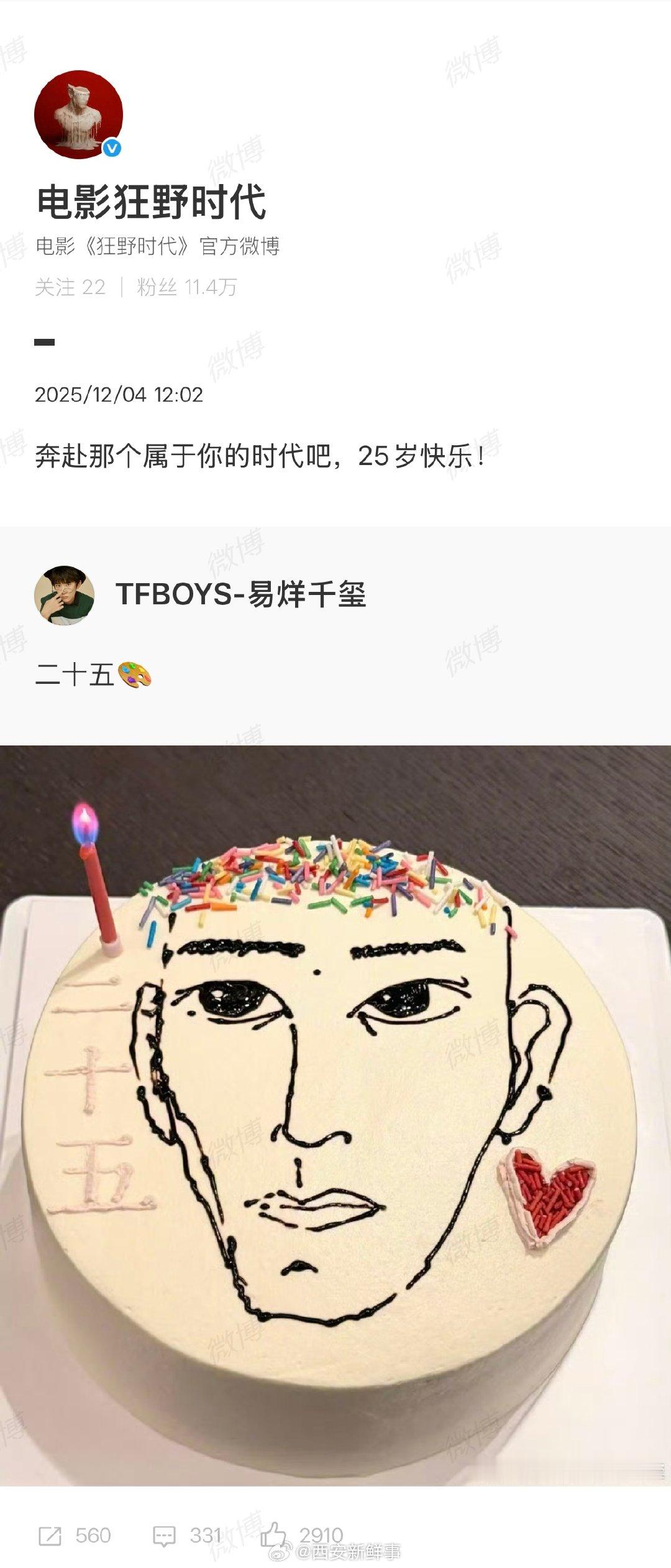 狂野时代官微祝易烊千玺生日快乐狂野时代祝易烊千玺25岁生日快乐  12月4日，易