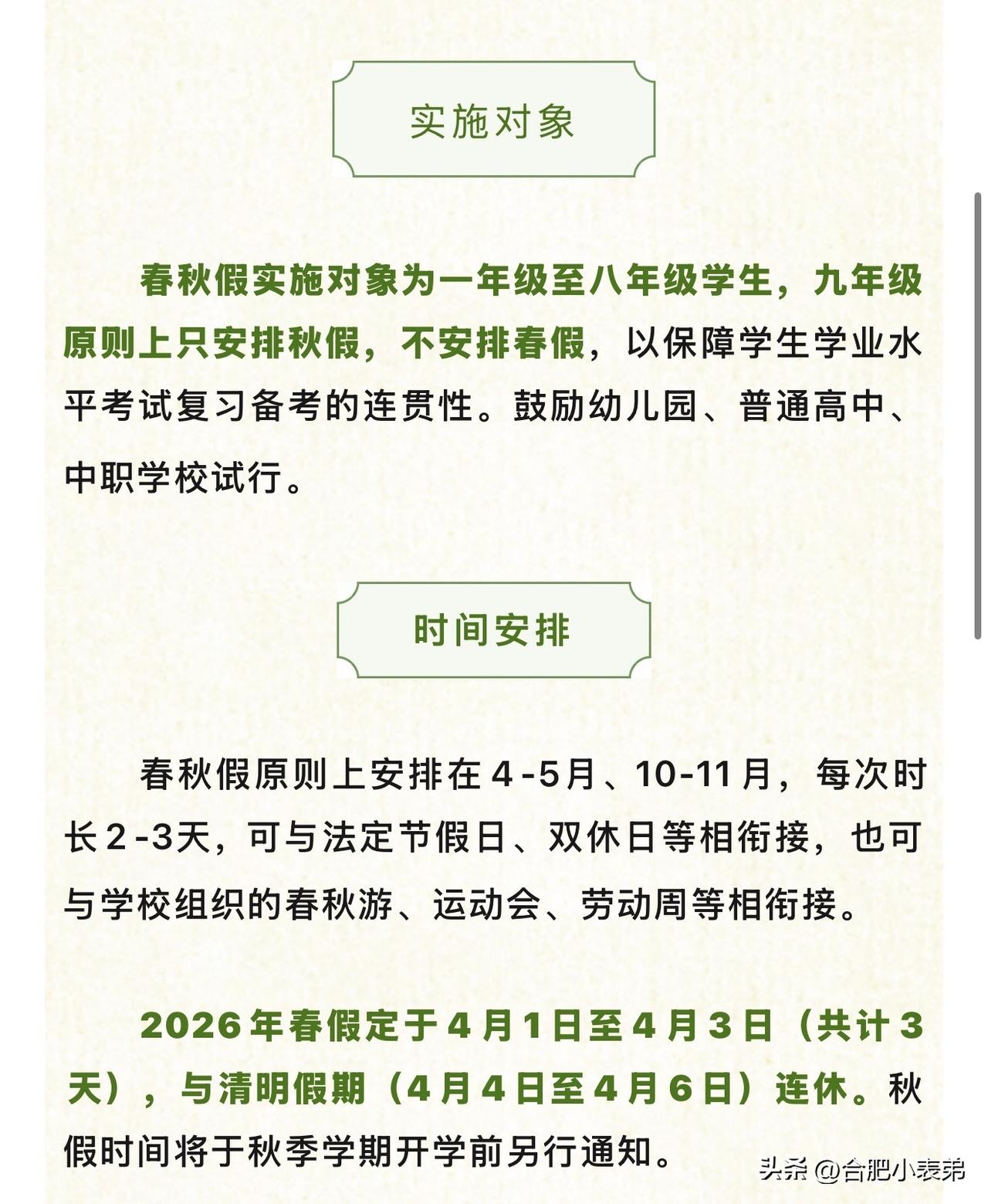 合肥市教育局正式发布：2026年春季学期起，合肥义务教育阶段学校实施春秋假！
