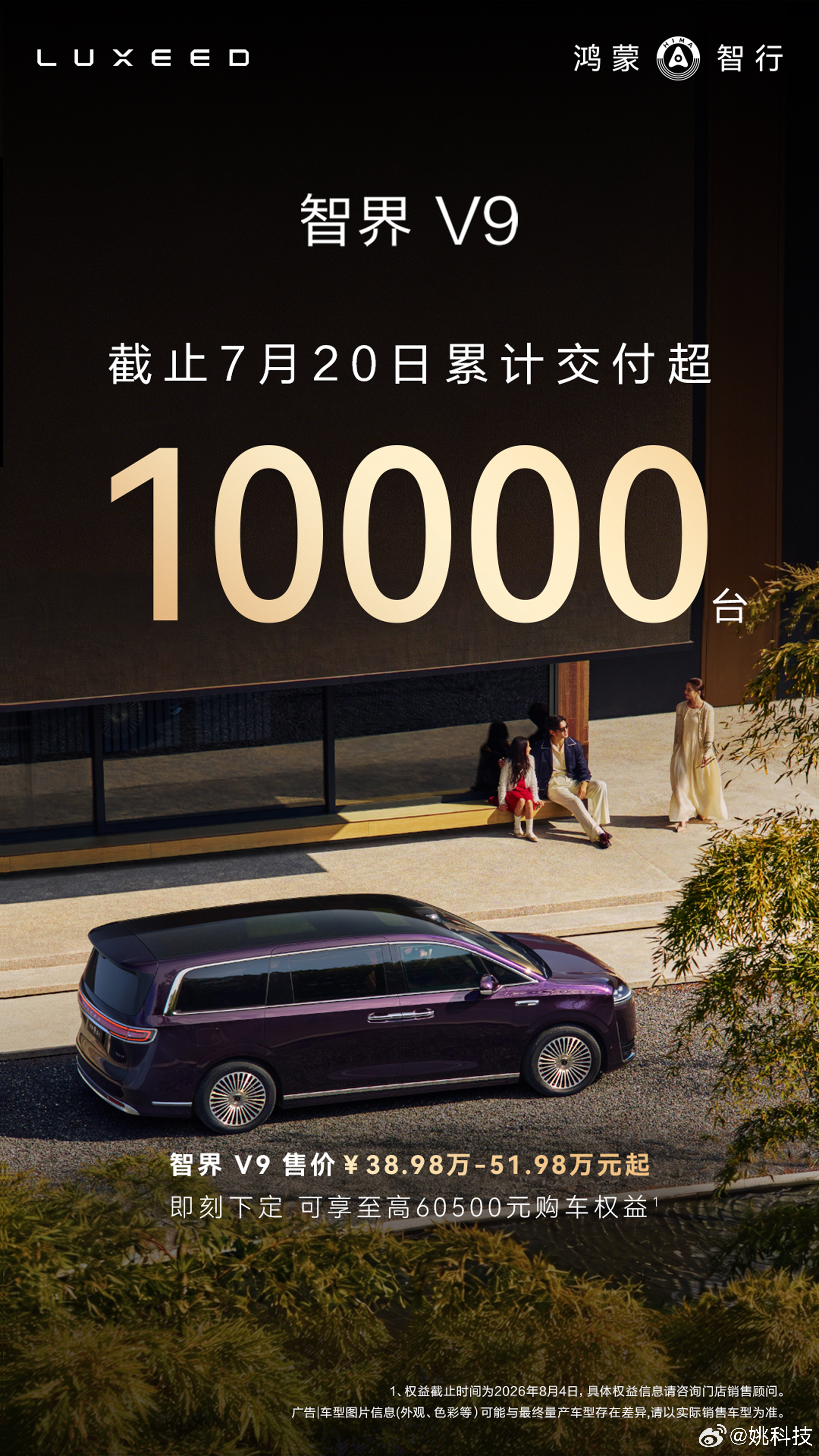 截止7月20日，智界V9累计交付破10000台，成为最快交付破万台的新能源MPV