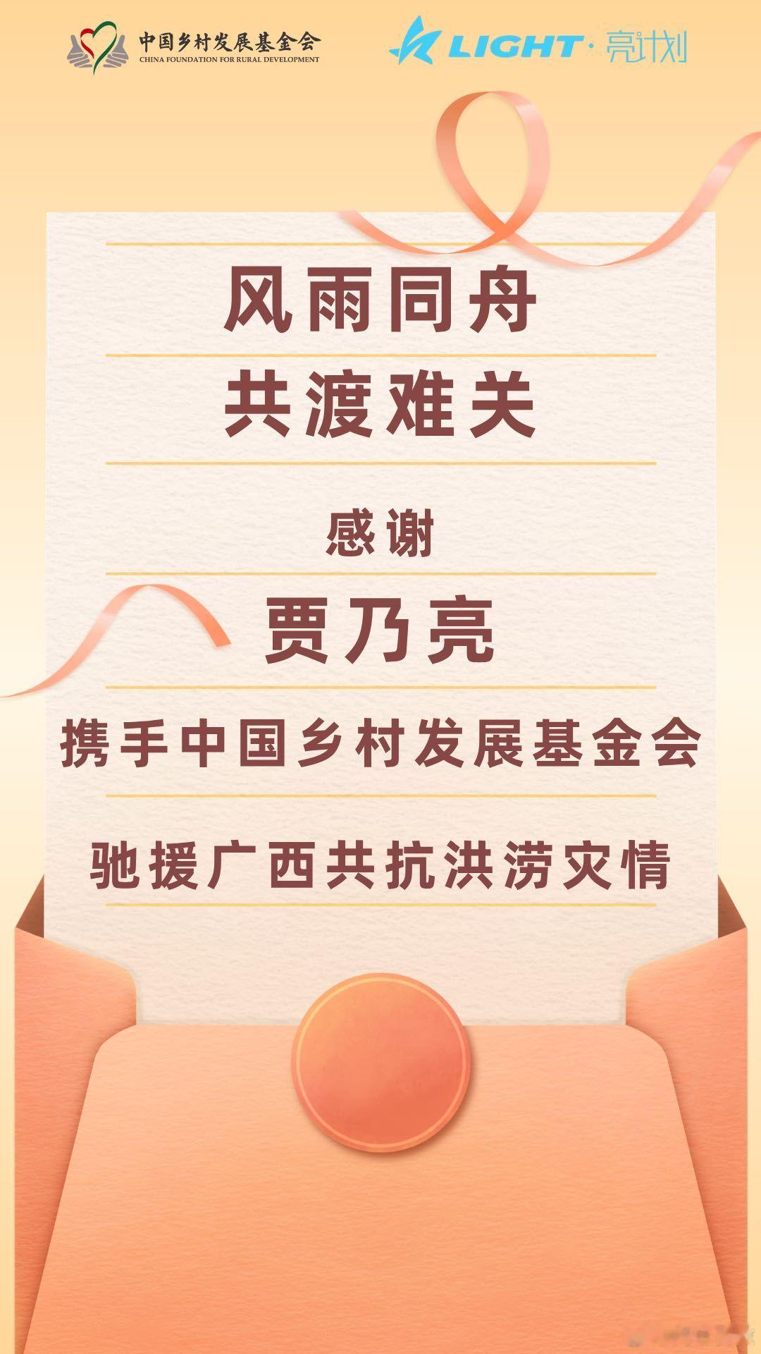 贾乃亮驰援广西洪灾贾乃亮向广西捐款 始终坚守公益本心，每一次灾害面前都能看见的善