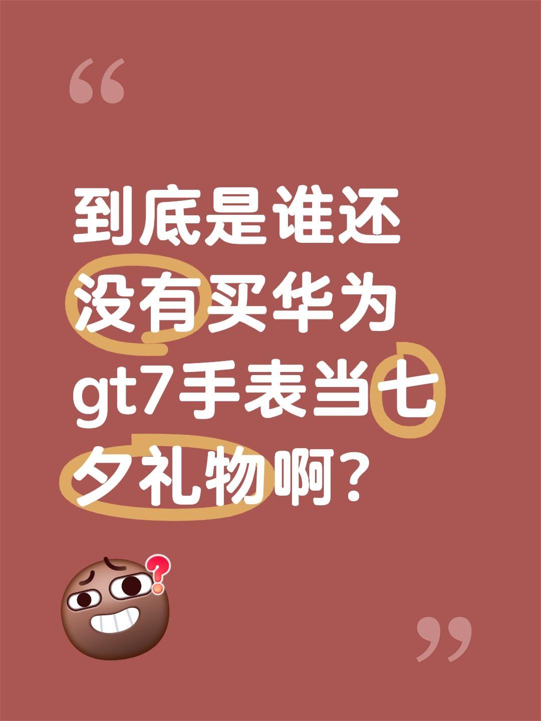 到底是谁还没有买华为gt7手表当七夕礼物啊？七夕 七夕快乐 华为手表 华为手环