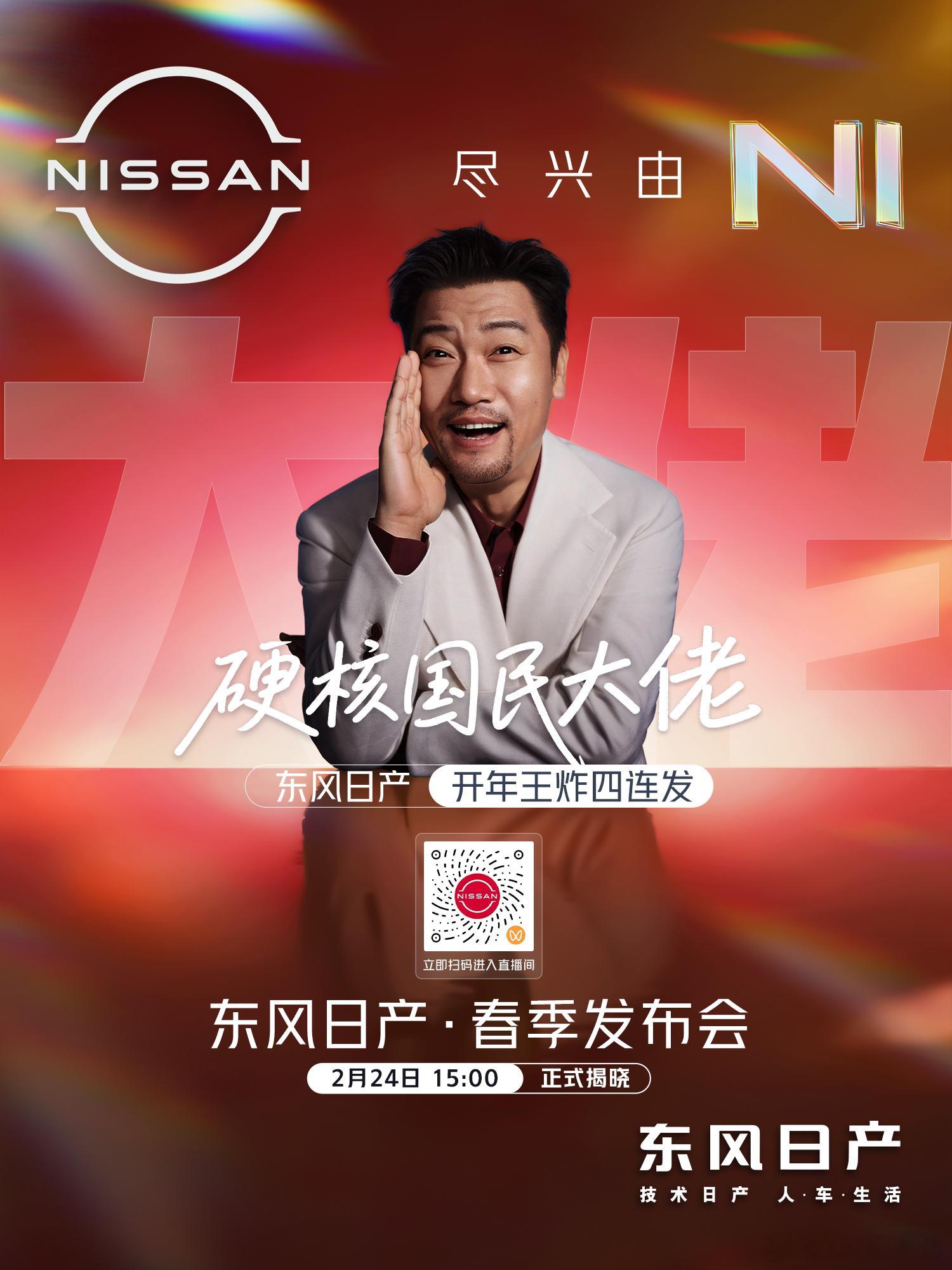 东风日产春季发布会定档东风日产宣布2月24日15:00举办春季发布会，将带来“开