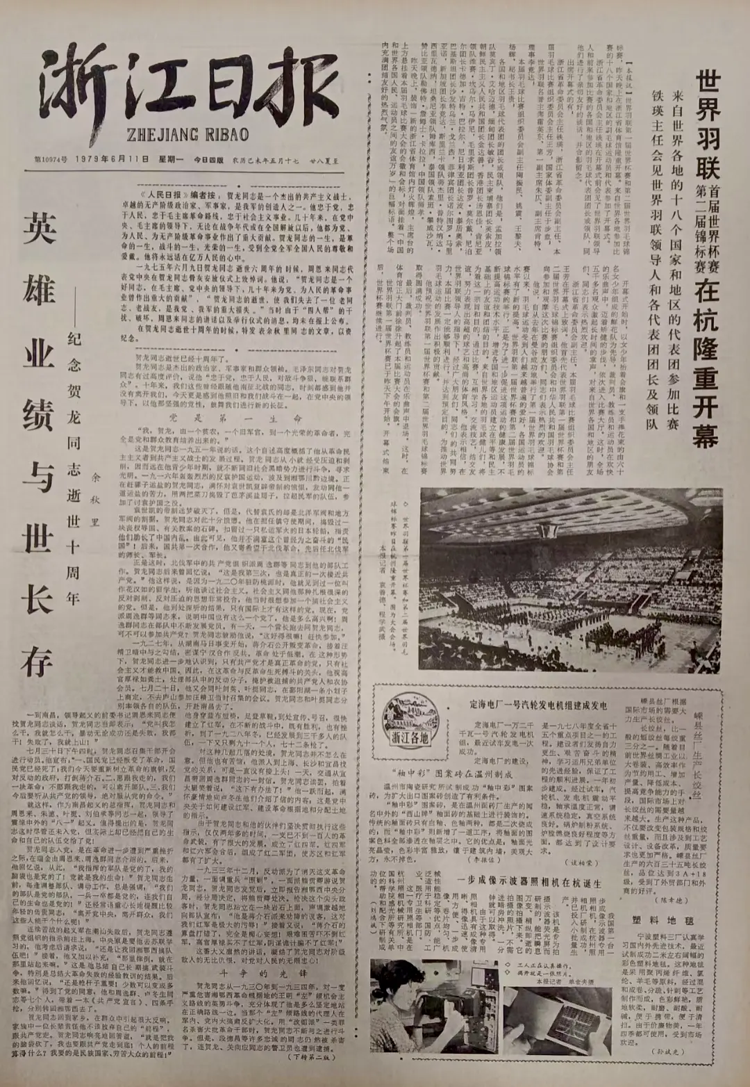老报上的今天---四十六年前的1979年6月11日《浙江日报》报道：1...