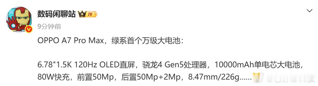 OPPO A6 Pro Max（又一个Pro Max）黑厂首个万级大电池大概率首