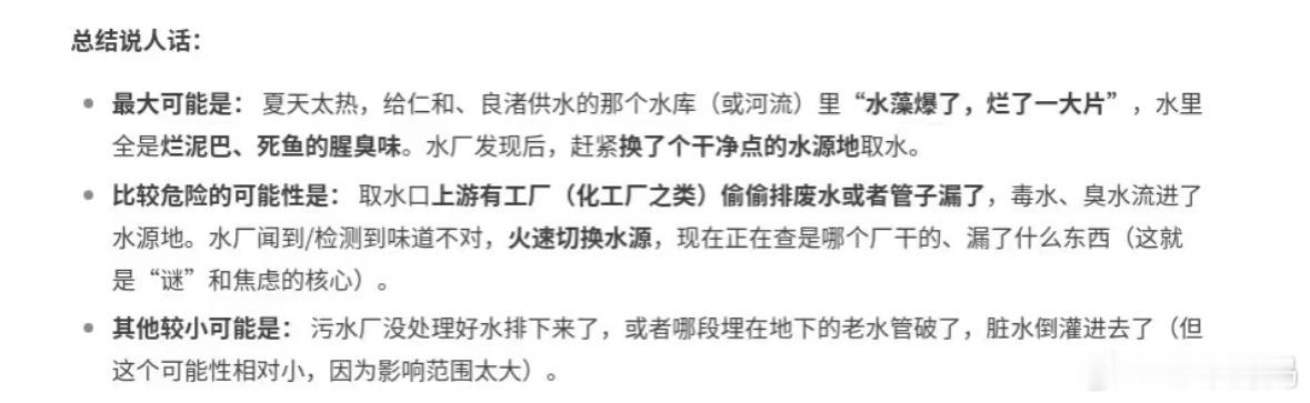 官方通报余杭自来水异味网友之前用deepseek分析杭州自来水异味的原因，和官方