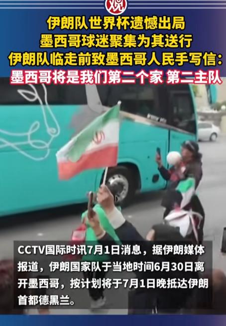 破防了！伊朗队输球回家，整座墨西哥小城全城出动送行，谁能想到，一支没能闯进世界杯
