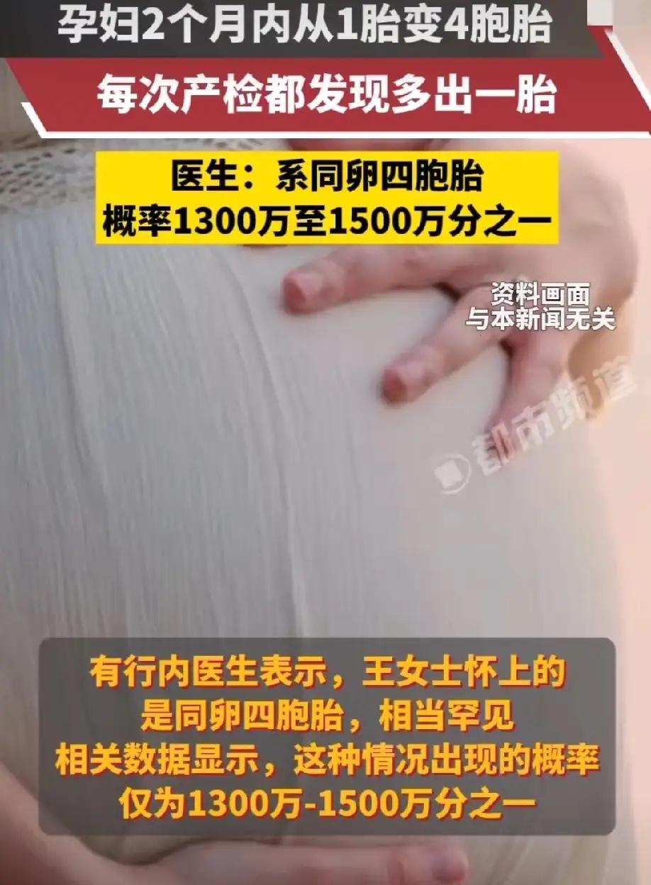 大千世界   无奇不有
一孕妇两个月内从一胎变四胞胎，每次产检都发现多出一胎，医