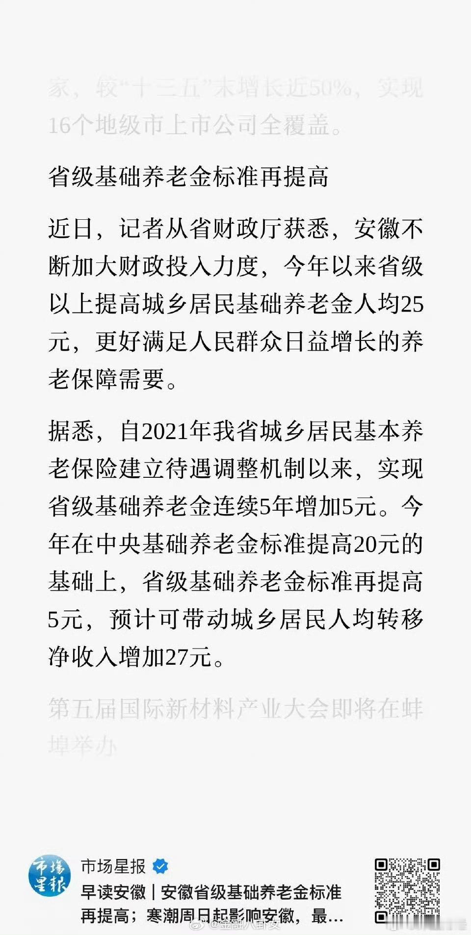 安徽：今年以来省级以上提高城乡居民基础养老金人均25元，更好满足人民群众日益增长