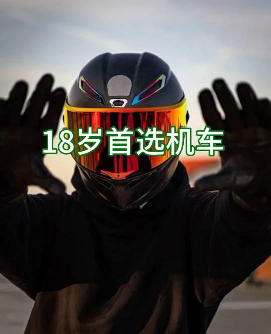 18岁首选摩托车