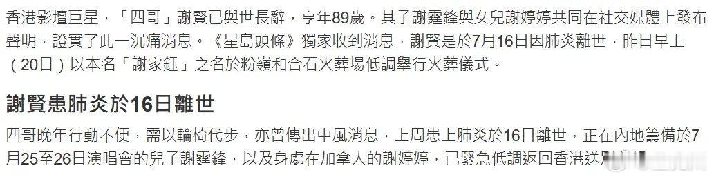 曝谢贤遗体7月20号已火化曝谢贤7月16号因肺炎离世所谓“院出”，就是谢贤的遗体