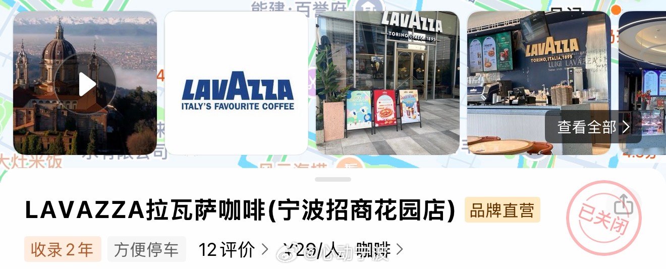 宁波拉瓦萨咖啡闭店储值卡退款引争议 近日，有网友反映，宁波LAVAZZA拉瓦萨咖