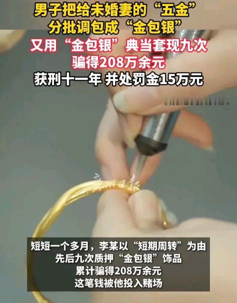 近日，“男子调包订婚五金典当套现 208 万获刑 11 年”这事上热搜了。李某和