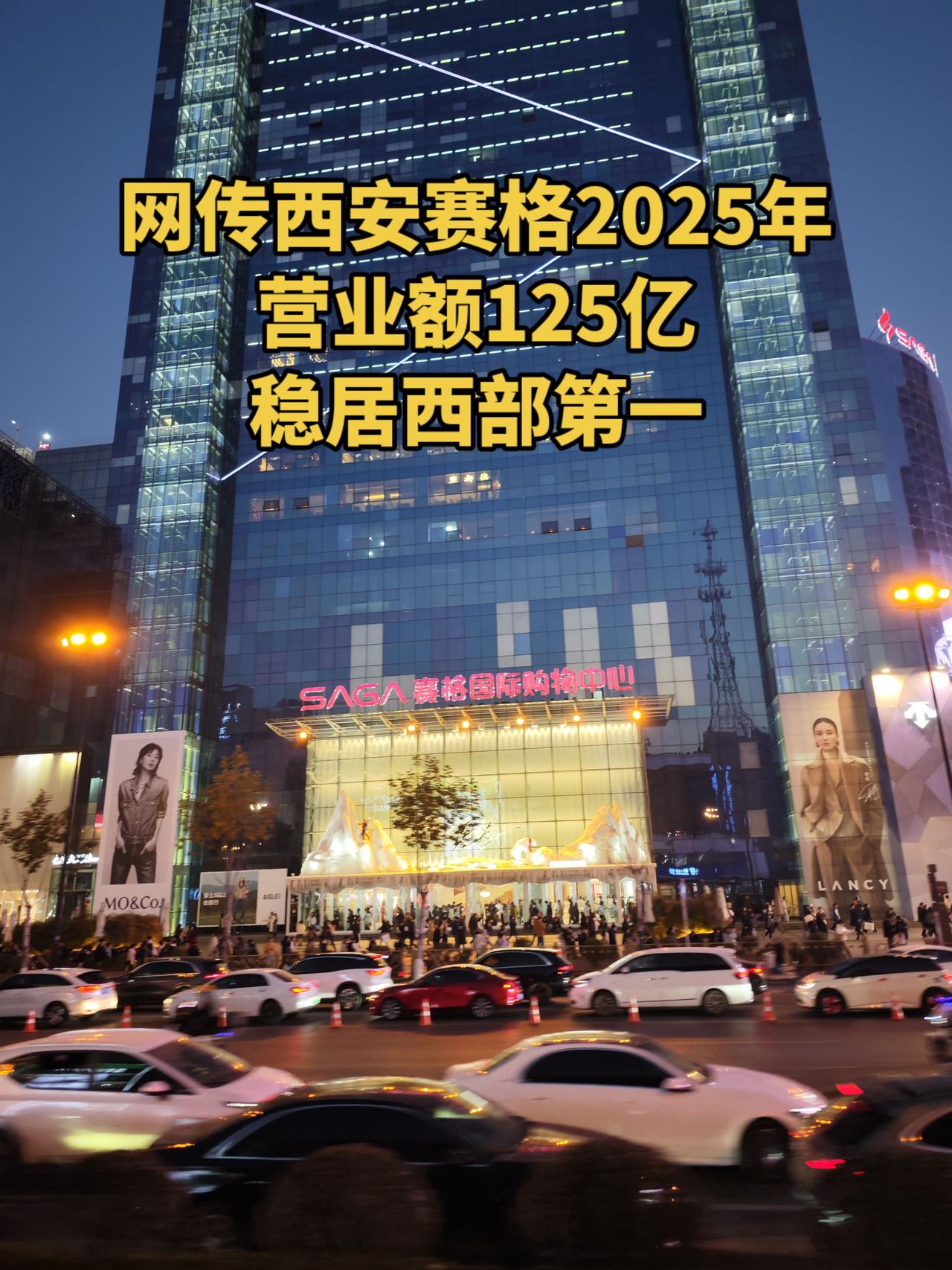 网传西安赛格国际购物中心2025年营业额高达125亿，排名全国前十商场