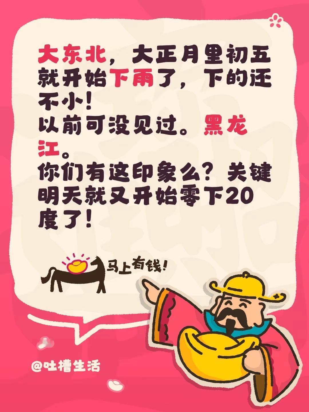 大东北，大正月里初五就开始下雨了，下的还不小！以前可没见过。黑龙江。你们有这印象