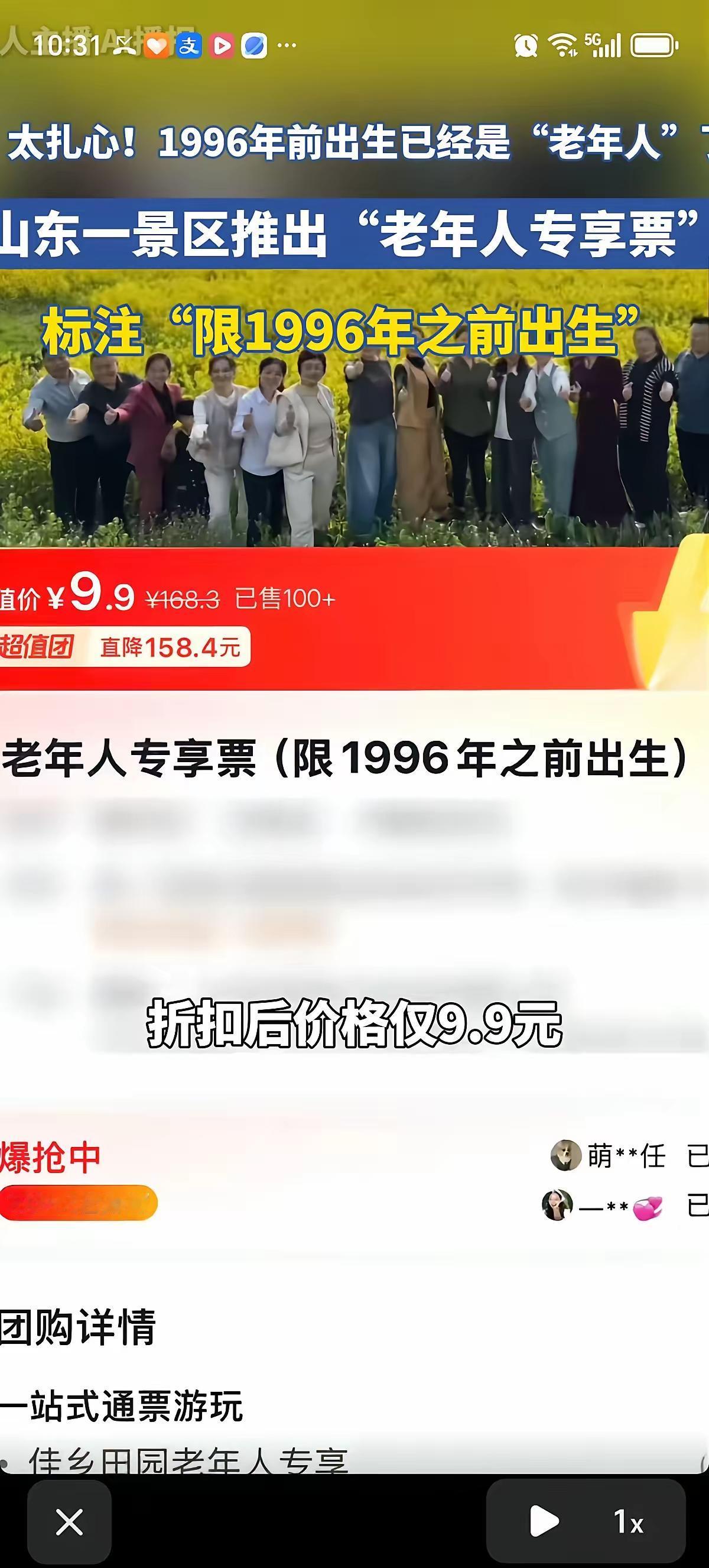 太扎心了！1996年之前出生的人已但是“老年人”了！
近日，山东一农业景区推出了