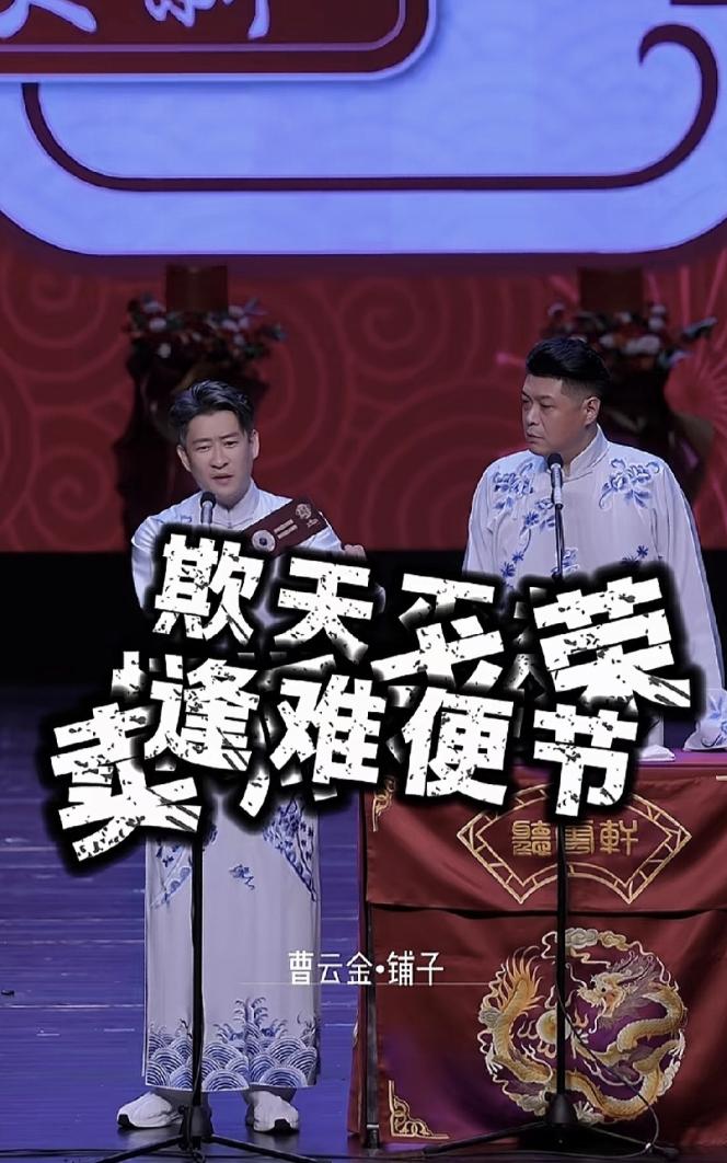 曹云金现在真的是翻身了，用他自己的话说，今非昔比了。

搁两年前他敢这么狂？曹云