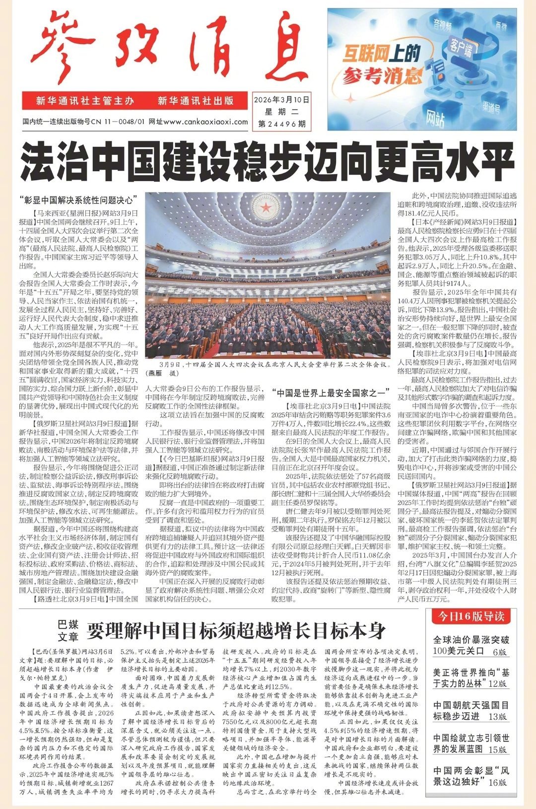 【#早安#】早上好！  今日报纸头版：①法治中国建设稳步迈向更高水平②巴媒文章：