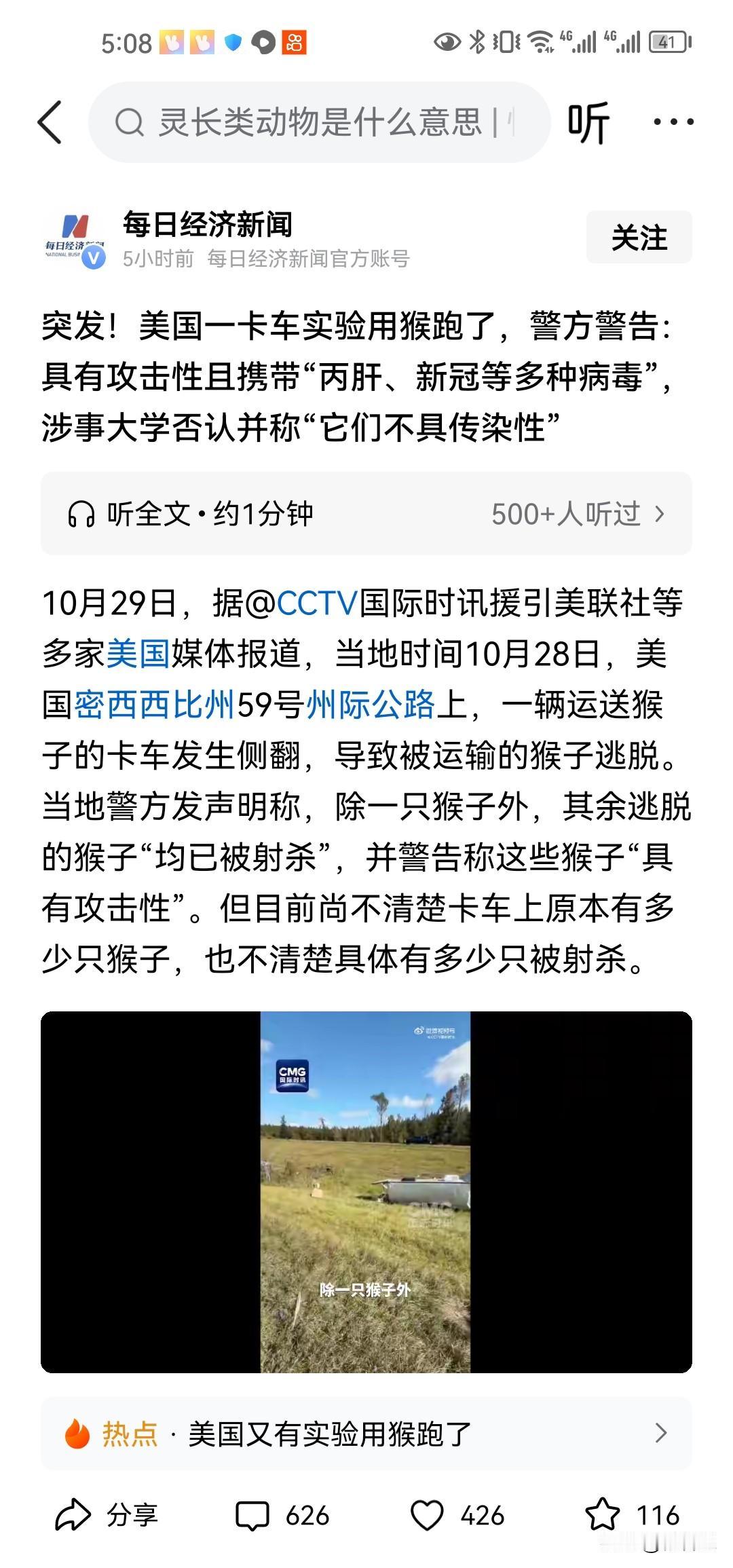 美国太可怕了，又来继续放毒这一招：美国一卡车实验用猴跑了，警方还作模做样警告说具