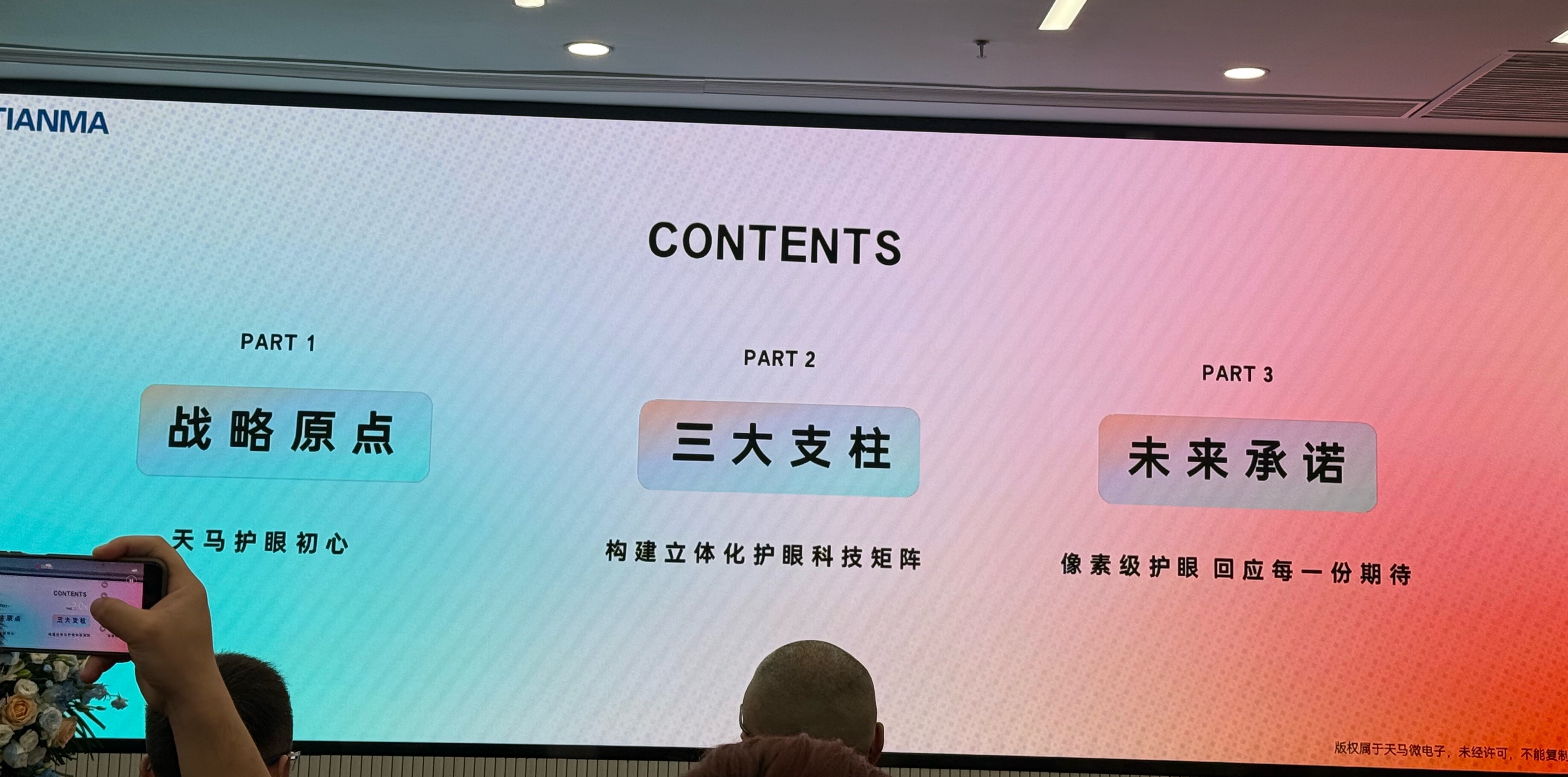 去年9月，天马发布了高端OLED技术品牌“天工屏”，主打护眼、通透、高刷三大体验