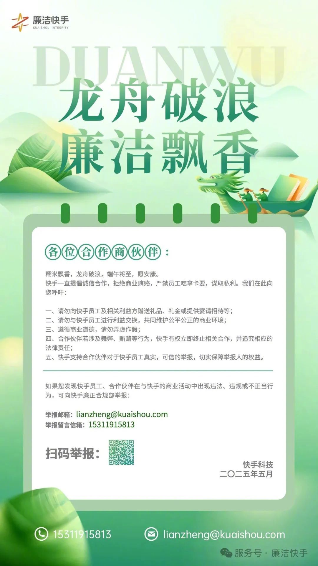【快手呼吁合作商勿向员工赠送礼品，严禁员工吃拿卡要】5 月 27 日消息，快手官
