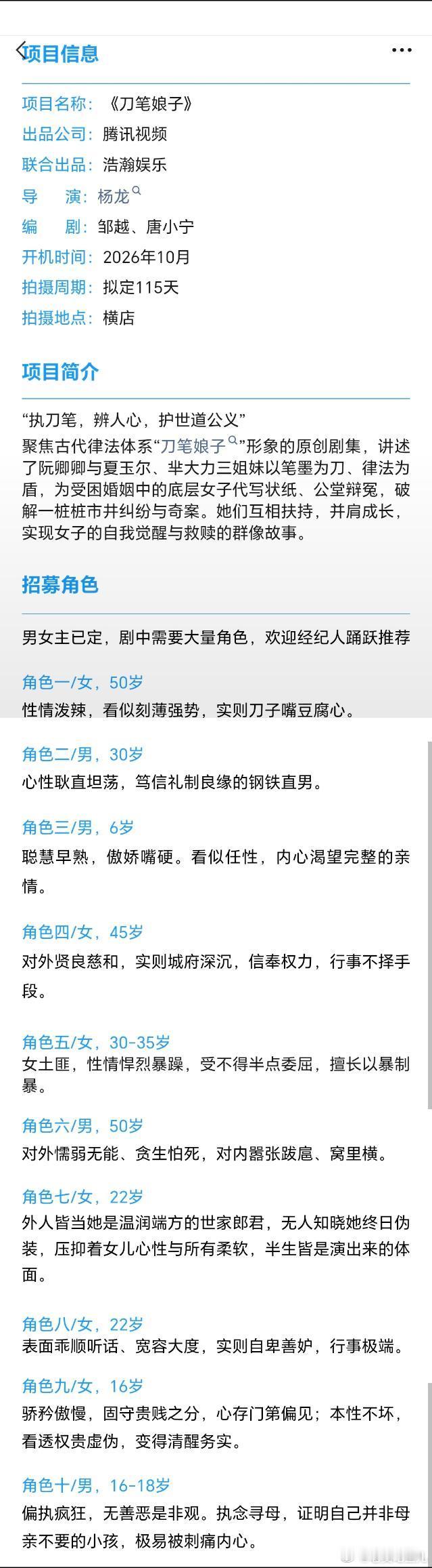 电视剧《刀笔娘子》组讯导演：杨龙编剧：邹越主演：吴谨言10月中旬开机 ​​​