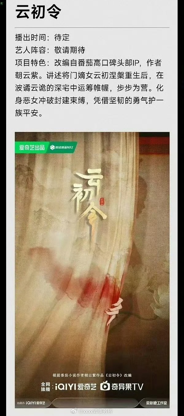 爱奇艺《云初令》已确定虞书欣 ​​​