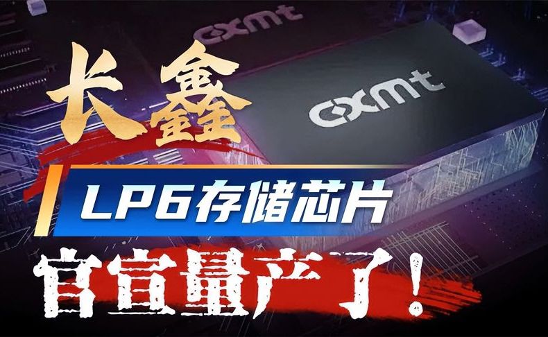 彻底打破垄断，长鑫LP6存储芯片官宣量产了！它对中国意味着什么