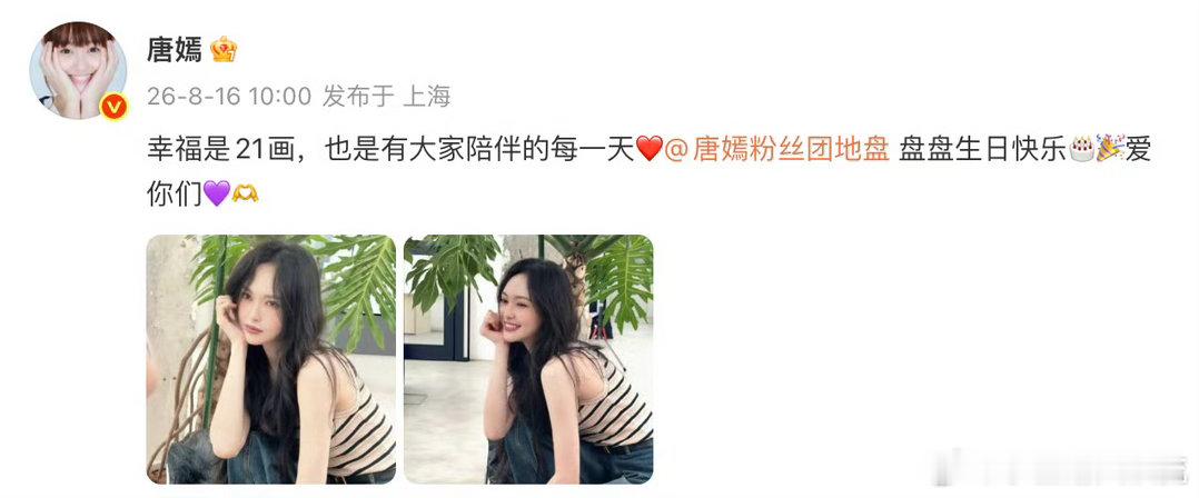 唐嫣唐嫣为粉丝团庆生 唐嫣为粉丝团庆生：“幸福是21画，也是有大家陪伴的每一天❤