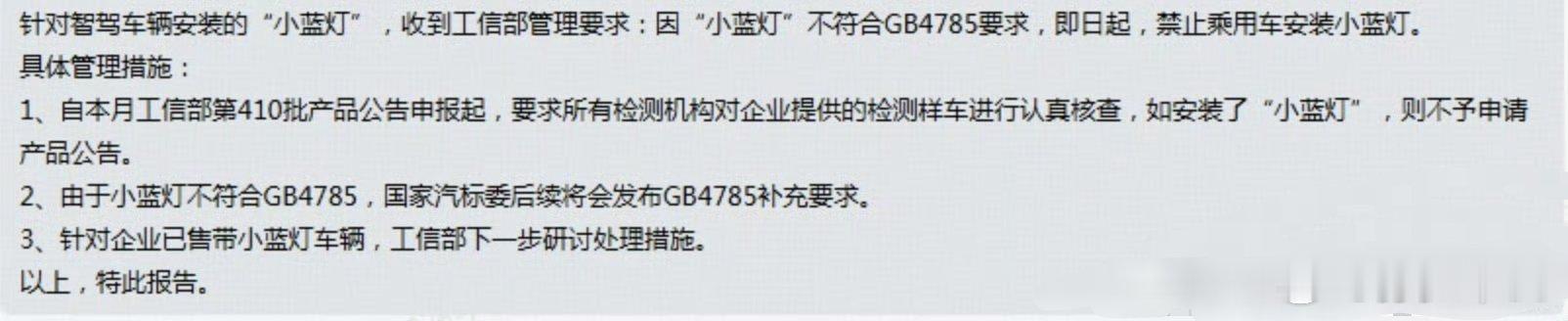 智驾小蓝灯短期内或将被禁 据汽车博主消息，因"小蓝灯"不符合GB4785《汽车及