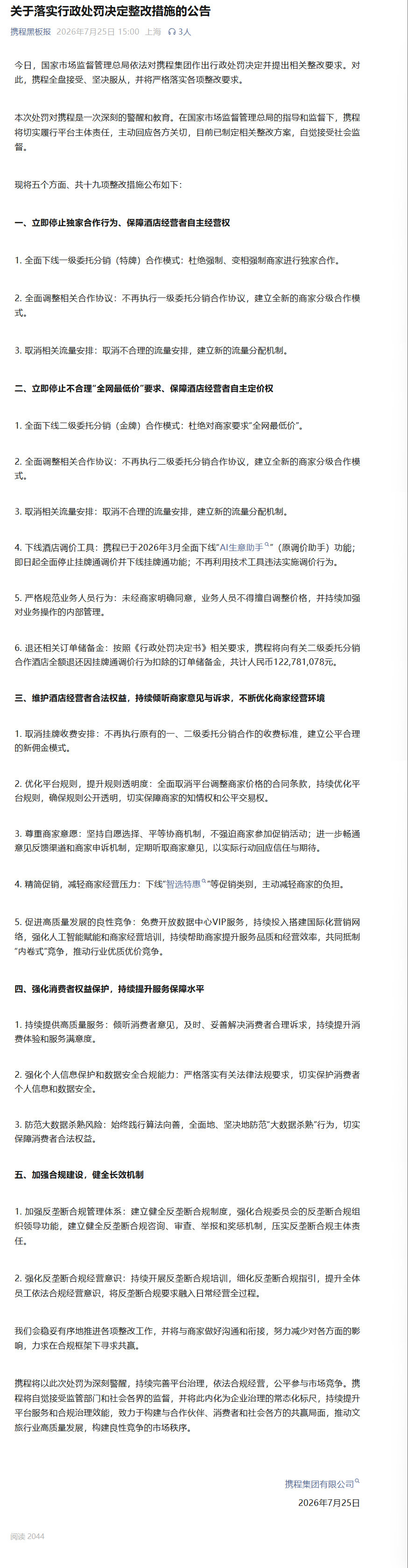 【携程19项整改措施】携程公布整改方案 7月25日，国家市场监督管理总局依法对携