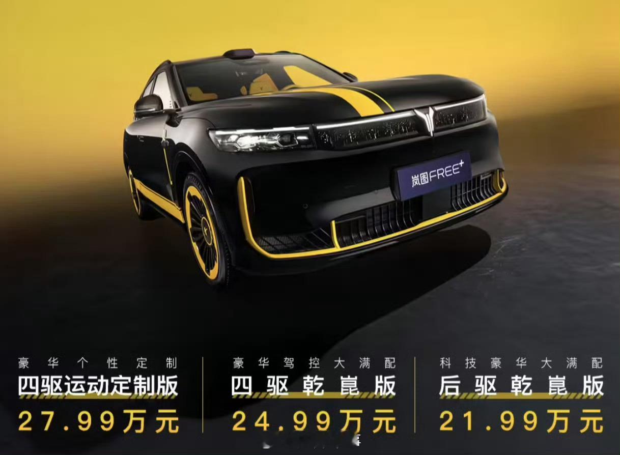 售价 27.99 万元！岚图 FREE+ 运动定制版车型上市 ​​​