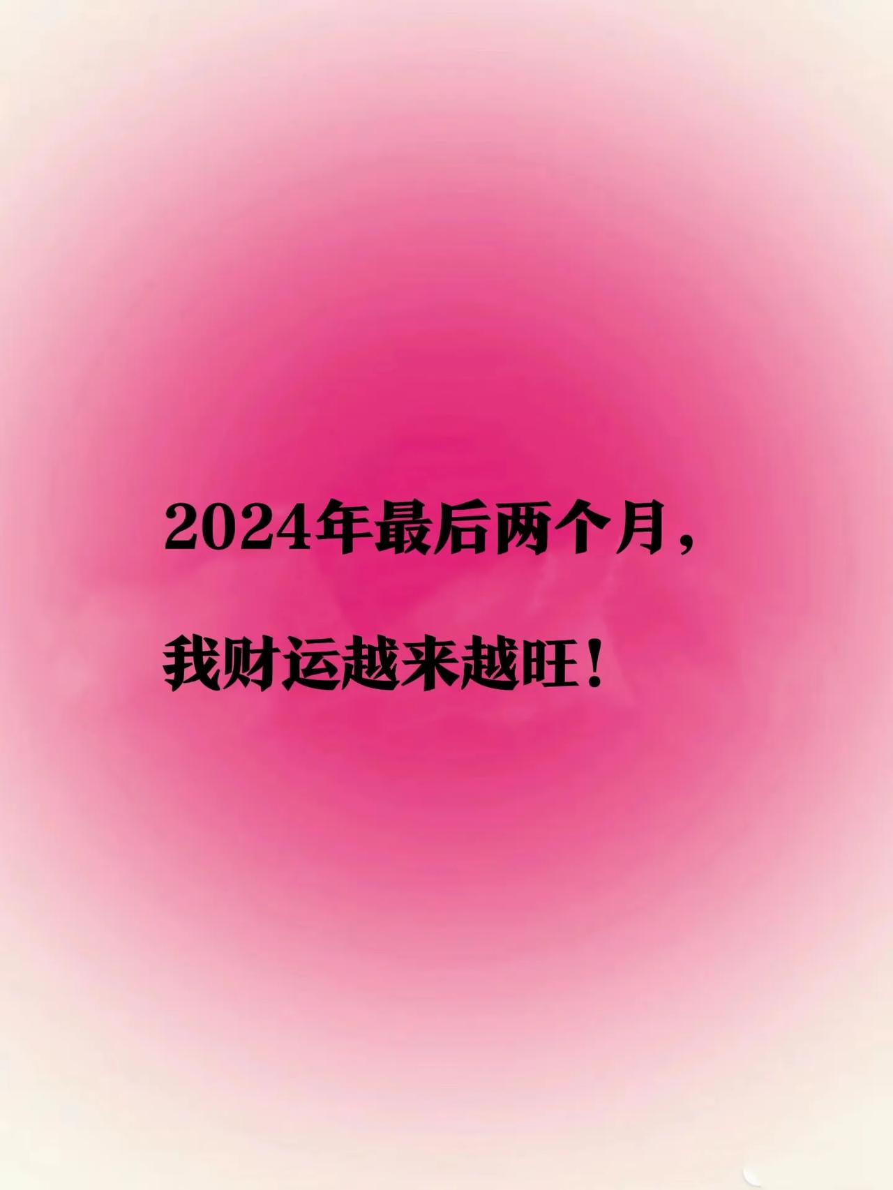 正念打卡
每天起床默念几遍:

我身体越来越棒，

我会越来越有钱，

我会升职