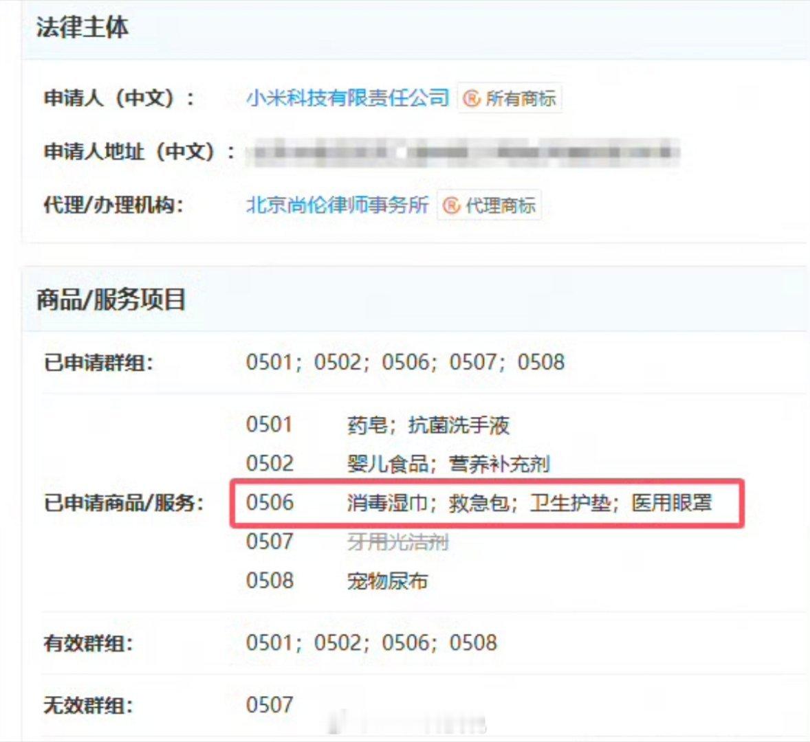 小米商标已含卫生护垫类那还有婴儿食品，药皂呢！这个就是大公司注册，防止被别家抢用