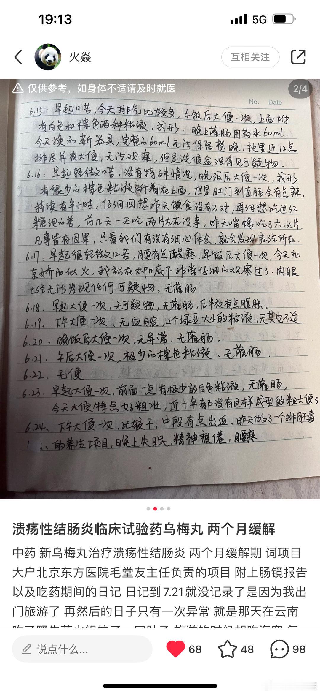 我们的新乌梅丸项目结束了，收到的好的反馈还是挺多，比如下图这位，大家可以看一下。