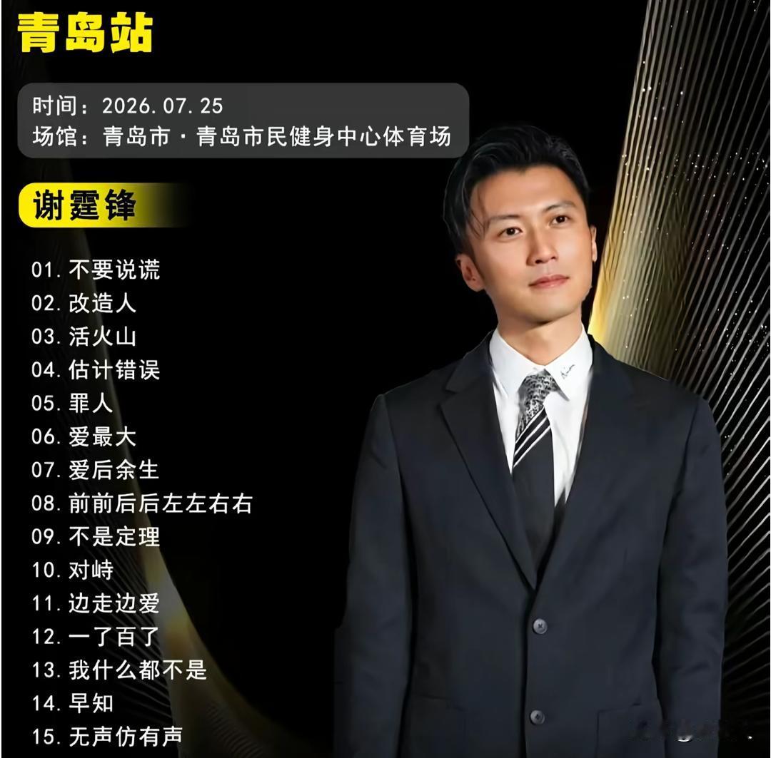 父亲去世第8天，谢霆锋如期赴约，抵达青岛筹备演唱会。遵循父亲遗训“表演必须继续”