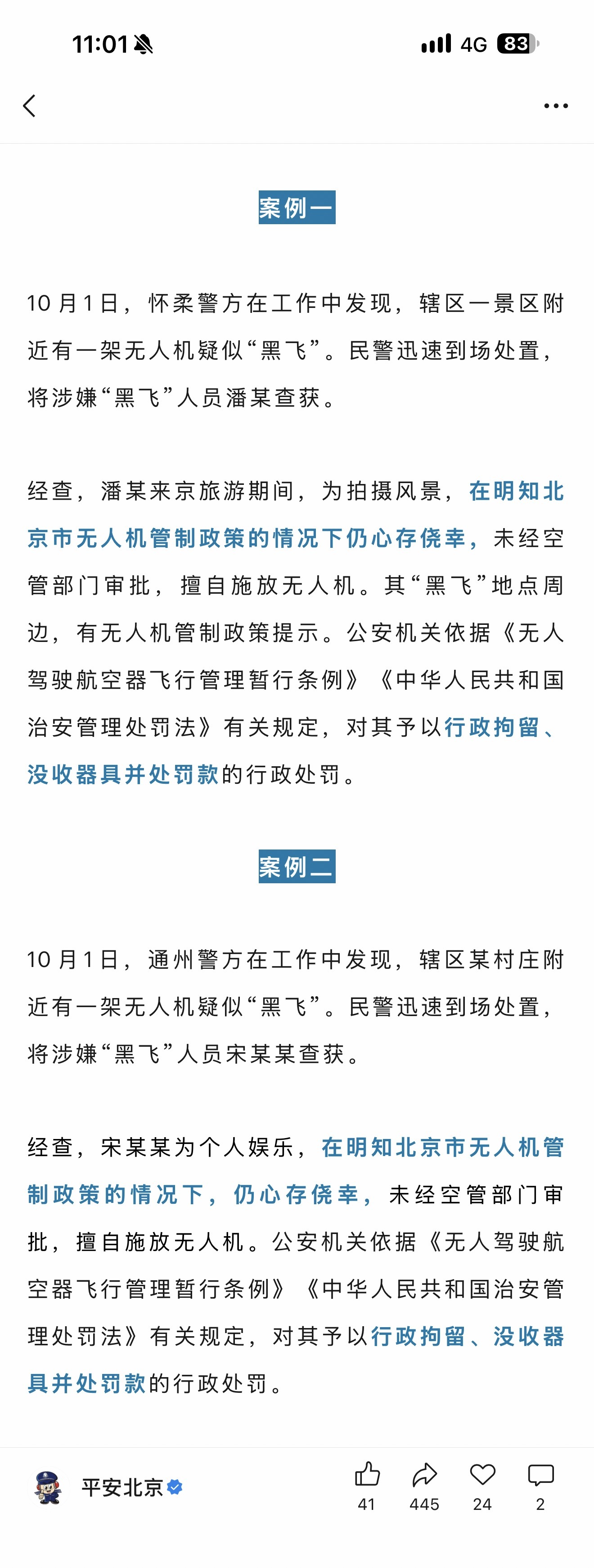 北京两起黑飞被行政拘留，大家来北京旅游，还是别抱侥幸心理…全域禁飞的。 ​​​