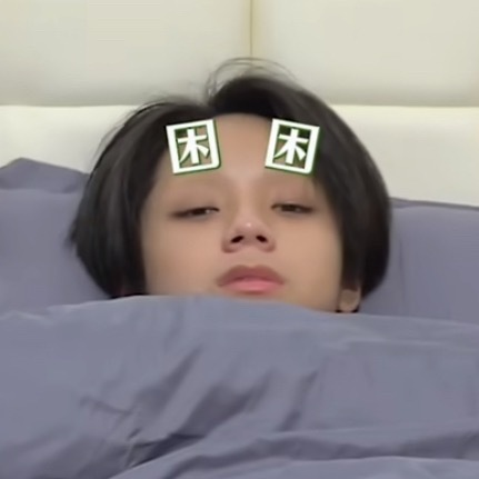 难道困丞的困是这个困吗 