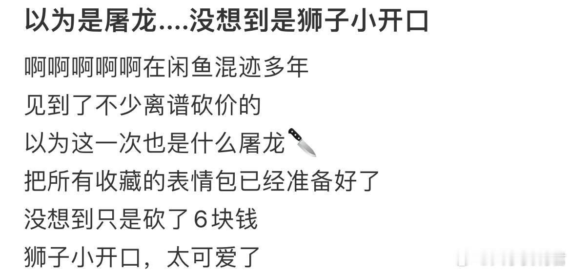 以为是屠龙....没想到是狮子小开口 ​​​