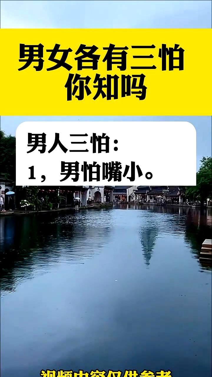 老祖宗传下来的话还真有点意思，男女各有三怕，你听过几条？
说实话，有些讲究现在看